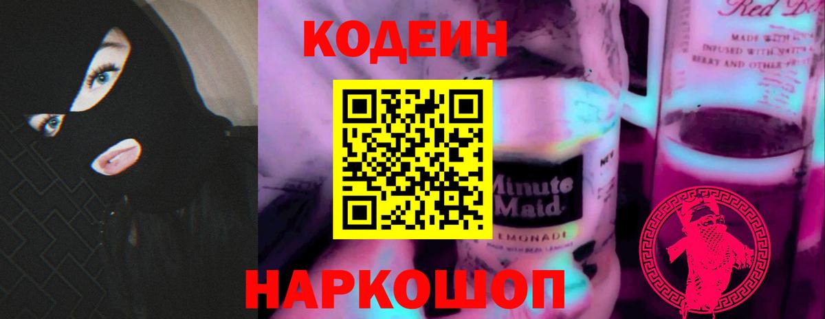 Codein напиток Lean (лин) Топки